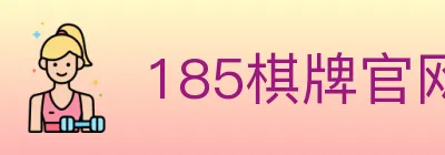 185棋牌官网 logo